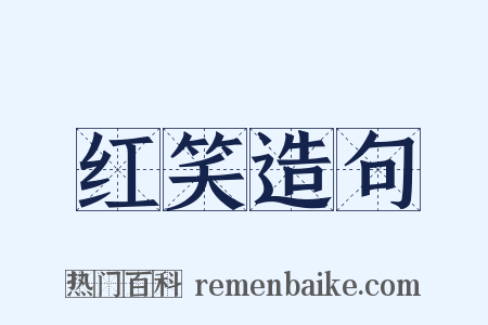 红笑造句是什么意思的图片